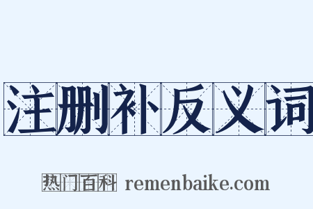 注删补反义词是什么意思的图片